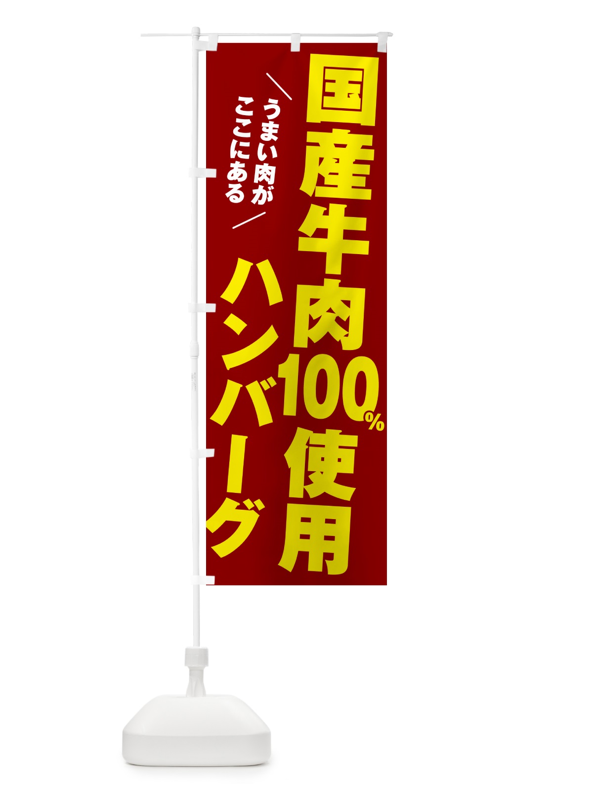 のぼり 国産牛肉100%使用ハンバーグ のぼり旗 506W(デザイン【B】)