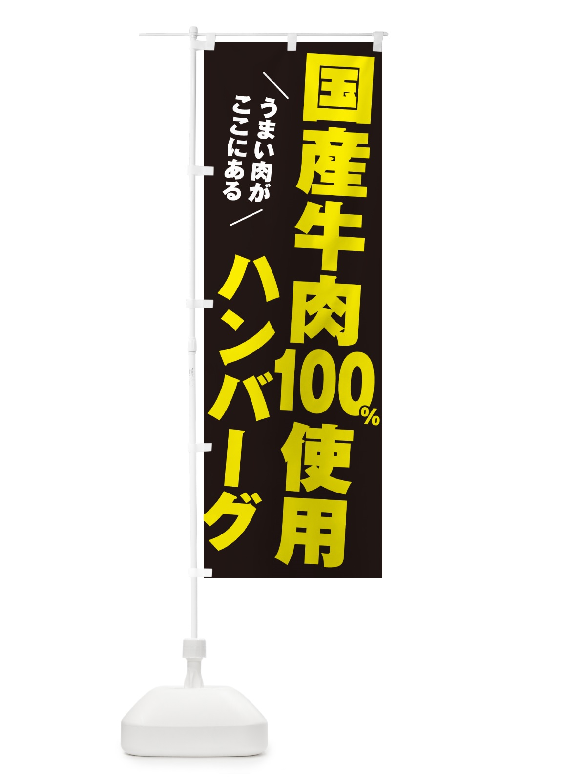 のぼり 国産牛肉100%使用ハンバーグ のぼり旗 506W(デザイン【C】)