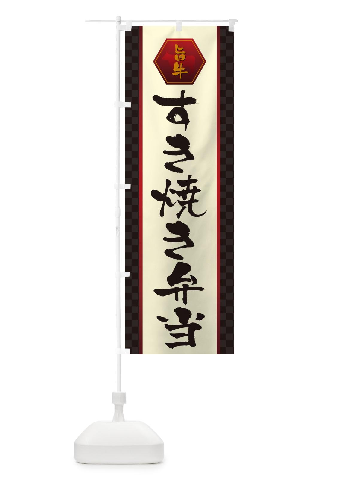 のぼり すき焼き弁当 のぼり旗 5074(デザイン【A】)