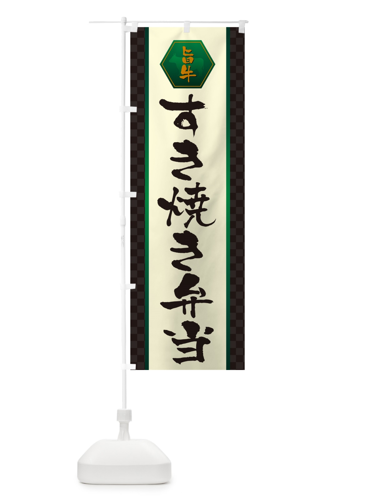 のぼり すき焼き弁当 のぼり旗 5074(デザイン【B】)
