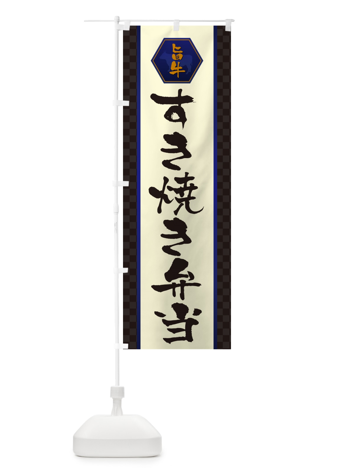 のぼり すき焼き弁当 のぼり旗 5074(デザイン【C】)