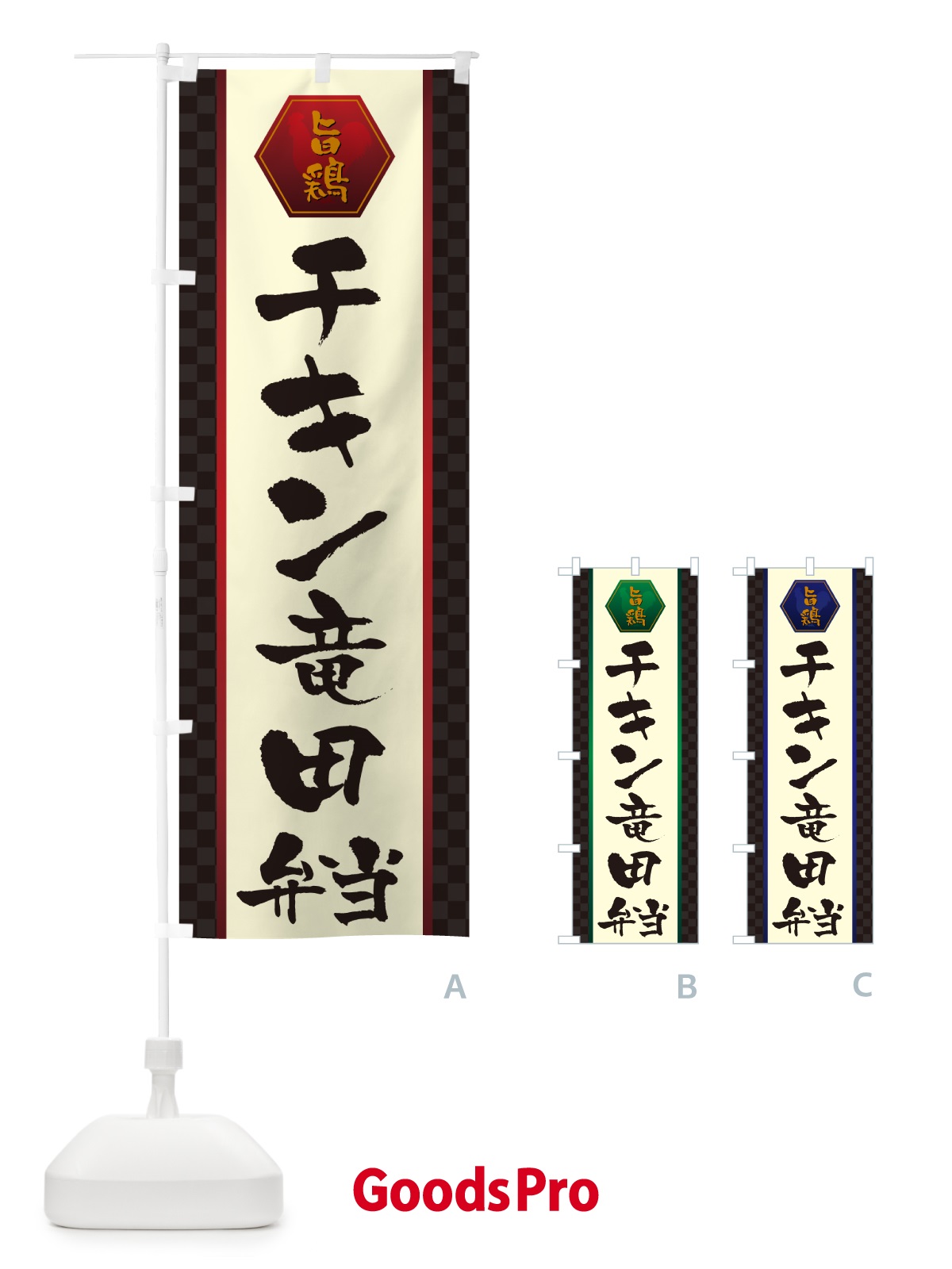 のぼり チキン竜田弁当 のぼり旗 5077