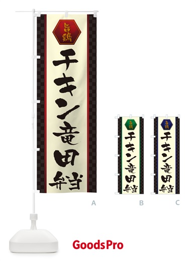 のぼり チキン竜田弁当 のぼり旗 5077