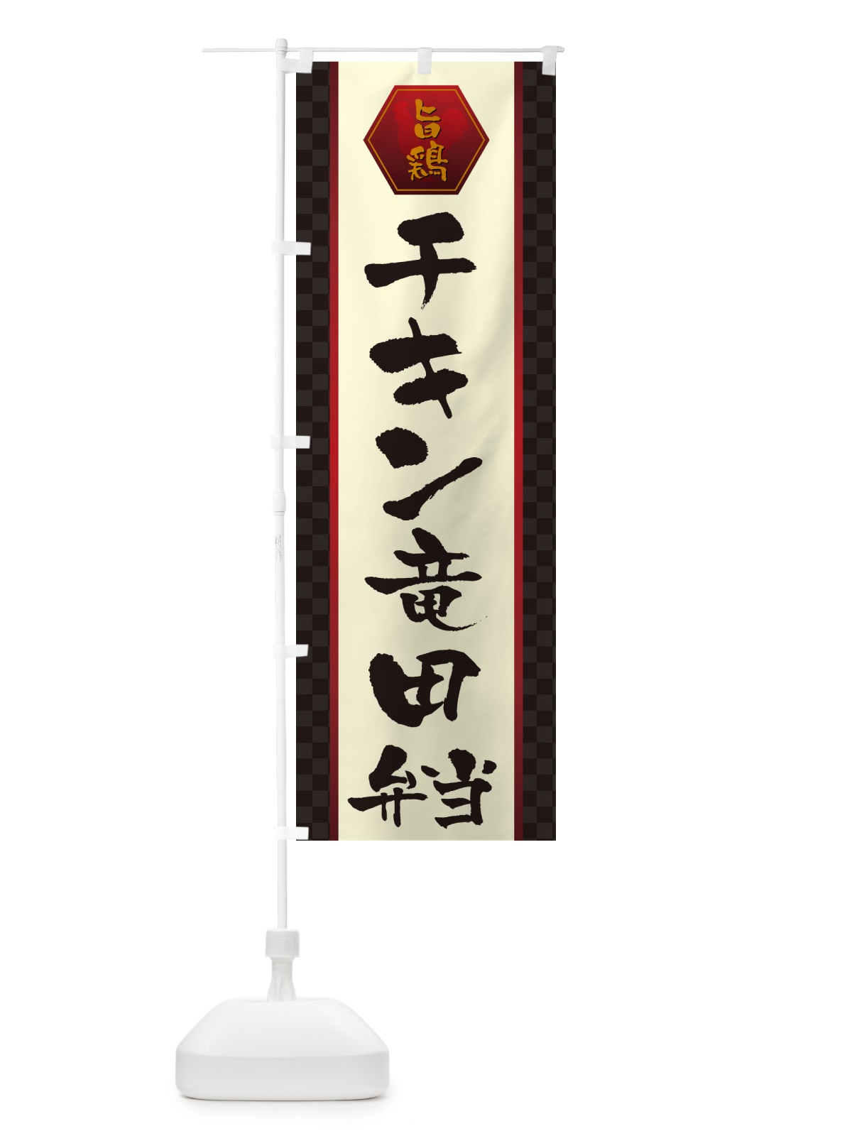 のぼり チキン竜田弁当 のぼり旗 5077(デザイン【A】)