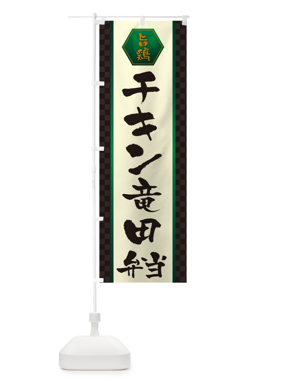 のぼり チキン竜田弁当 のぼり旗 5077(デザイン【B】)