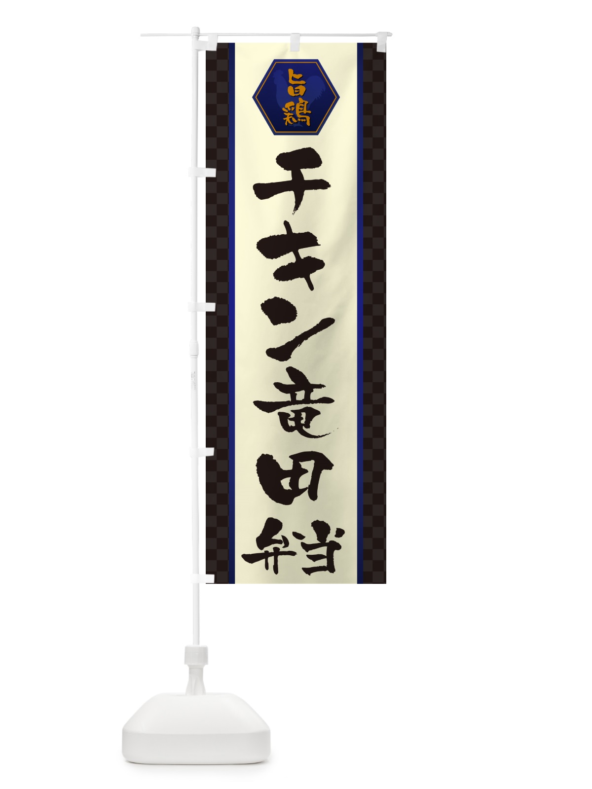 のぼり チキン竜田弁当 のぼり旗 5077(デザイン【C】)