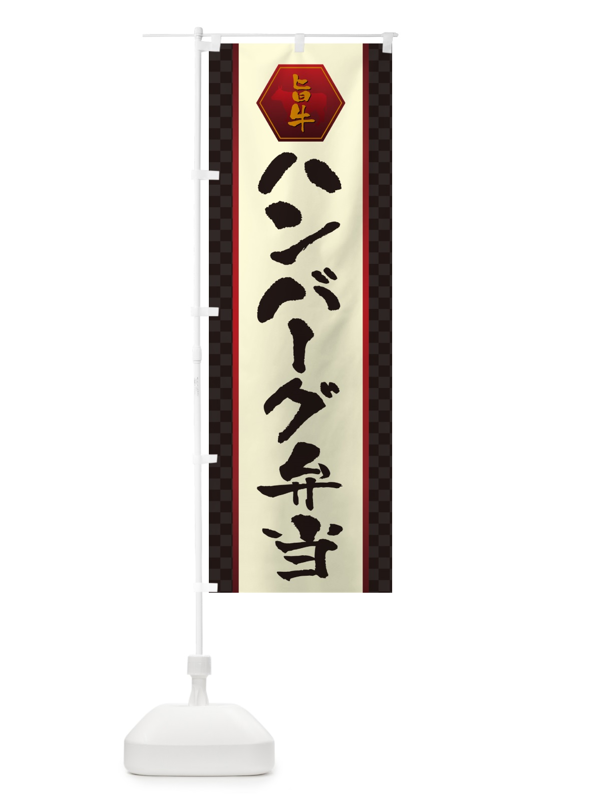 のぼり ハンバーグ弁当 のぼり旗 507H(デザイン【A】)