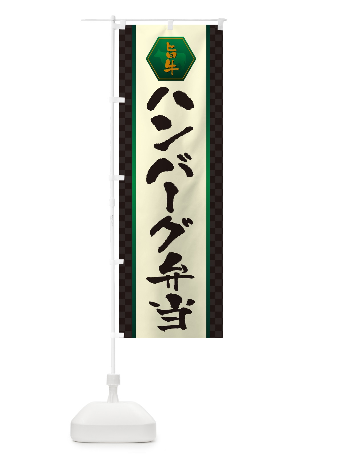 のぼり ハンバーグ弁当 のぼり旗 507H(デザイン【B】)
