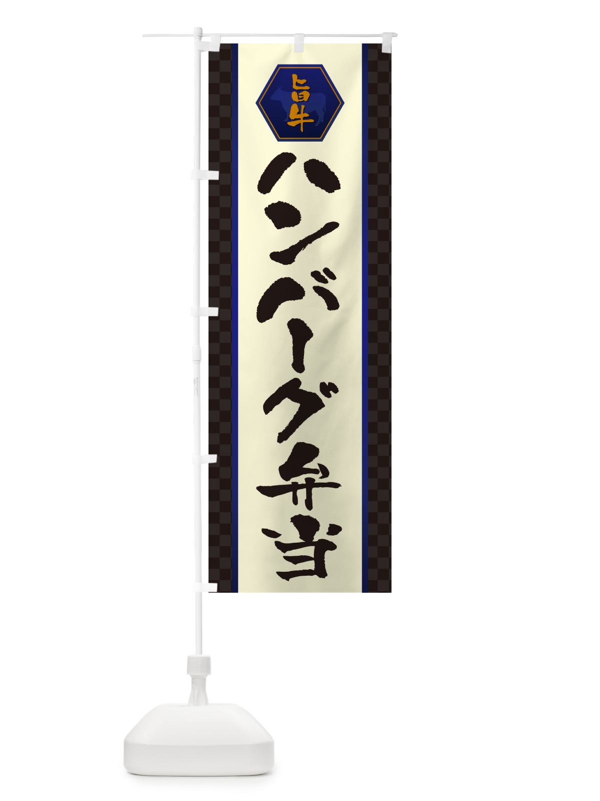のぼり ハンバーグ弁当 のぼり旗 507H(デザイン【C】)