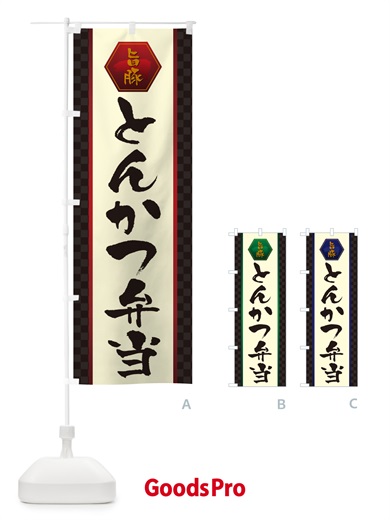 のぼり とんかつ弁当・トンカツ弁当 のぼり旗 507K