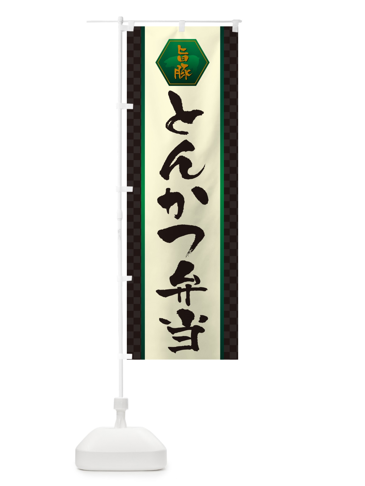 のぼり とんかつ弁当・トンカツ弁当 のぼり旗 507K(デザイン【B】)