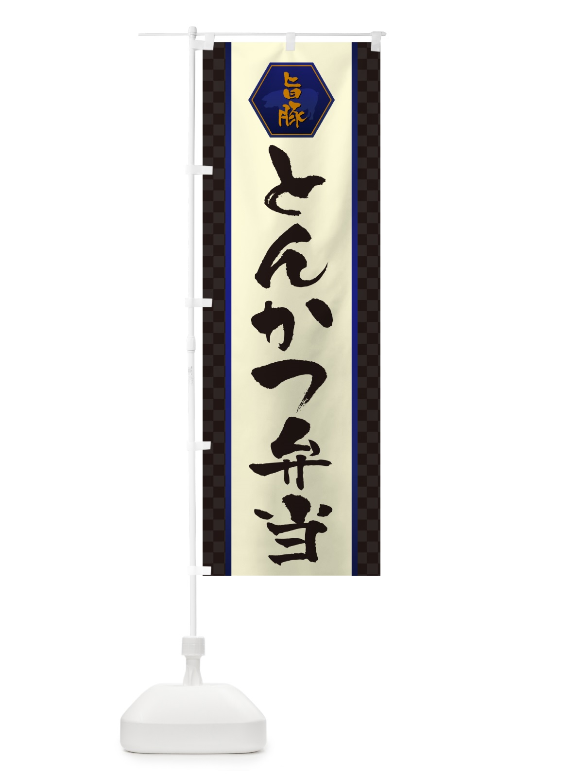 のぼり とんかつ弁当・トンカツ弁当 のぼり旗 507K(デザイン【C】)