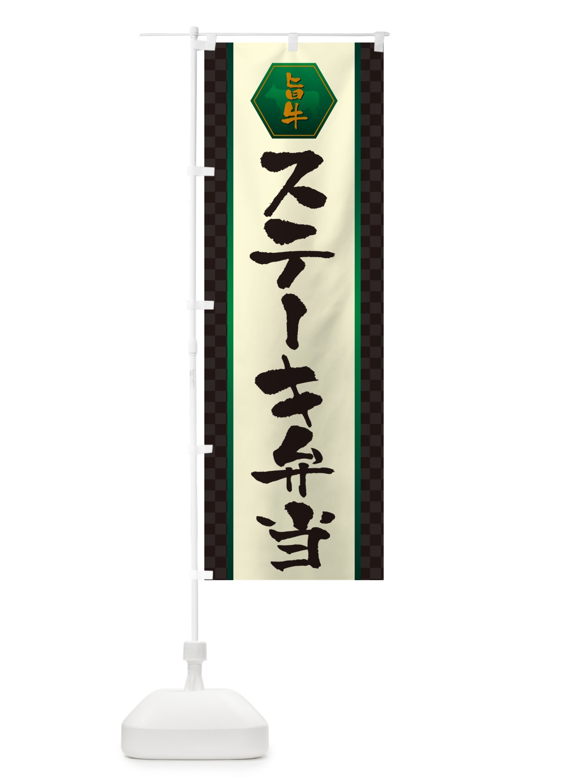 のぼり ステーキ弁当 のぼり旗 507T(デザイン【B】)
