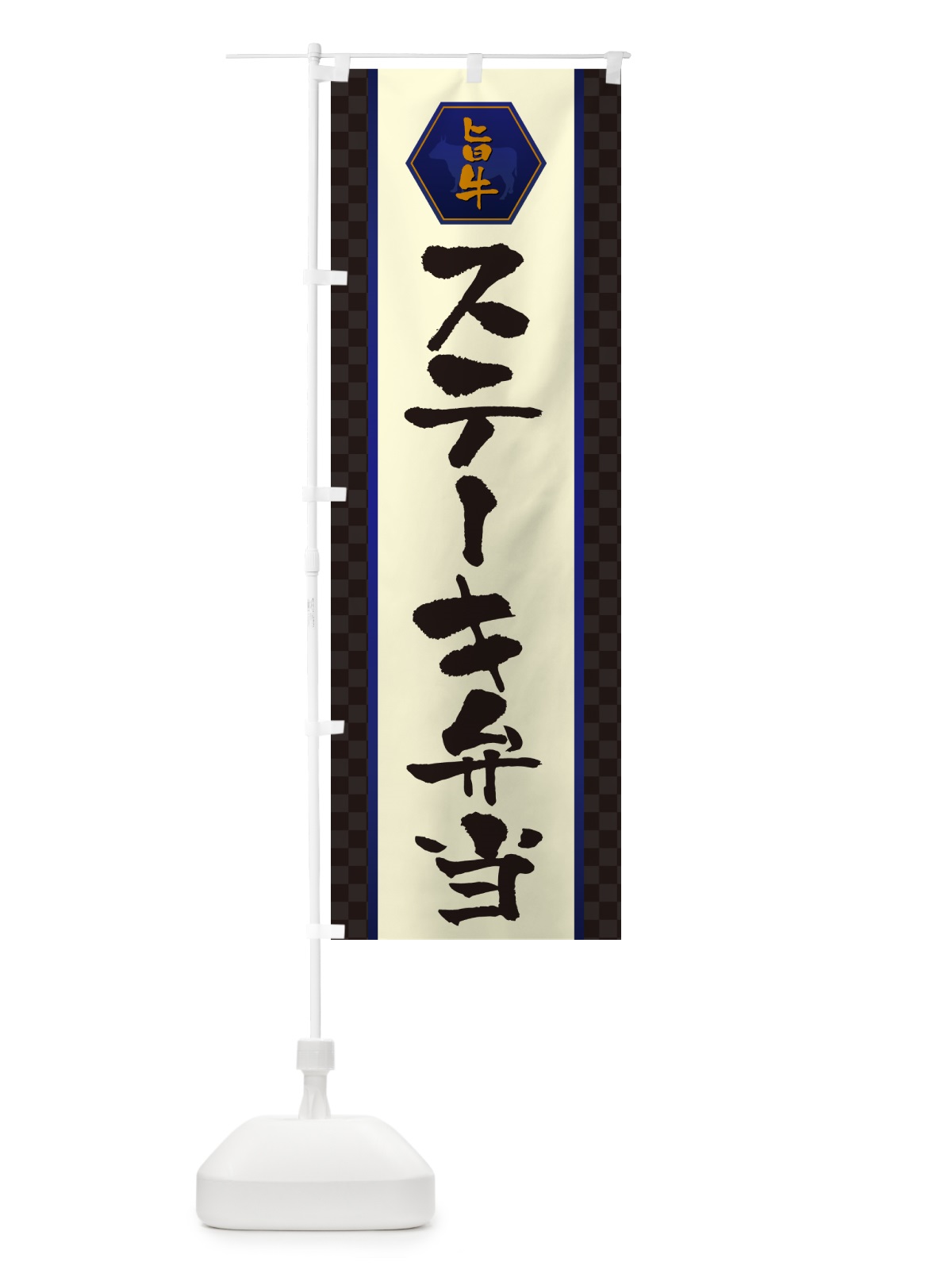 のぼり ステーキ弁当 のぼり旗 507T(デザイン【C】)