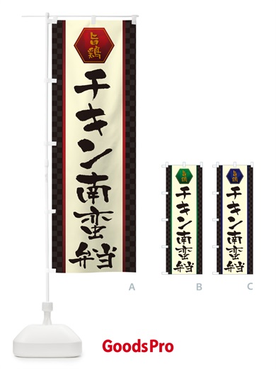 のぼり チキン南蛮弁当 のぼり旗 507Y