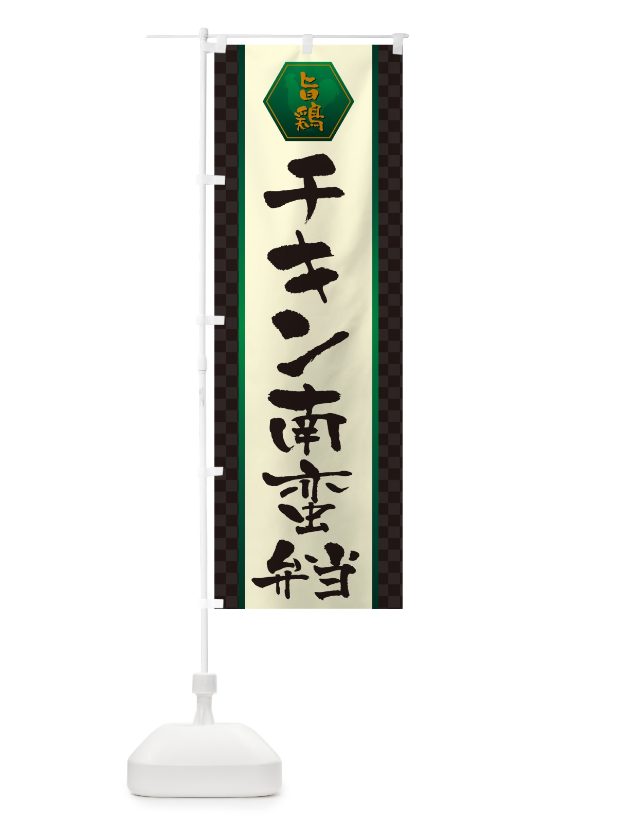 のぼり チキン南蛮弁当 のぼり旗 507Y(デザイン【B】)