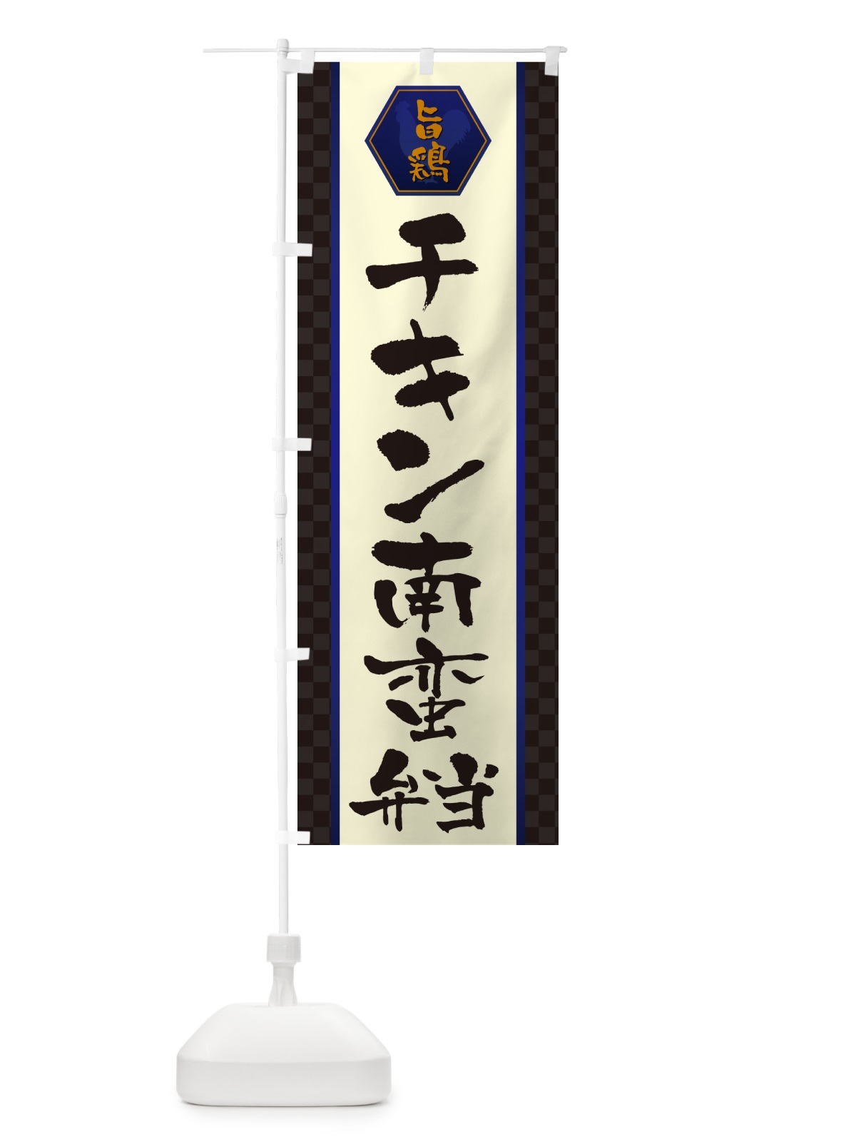 のぼり チキン南蛮弁当 のぼり旗 507Y(デザイン【C】)