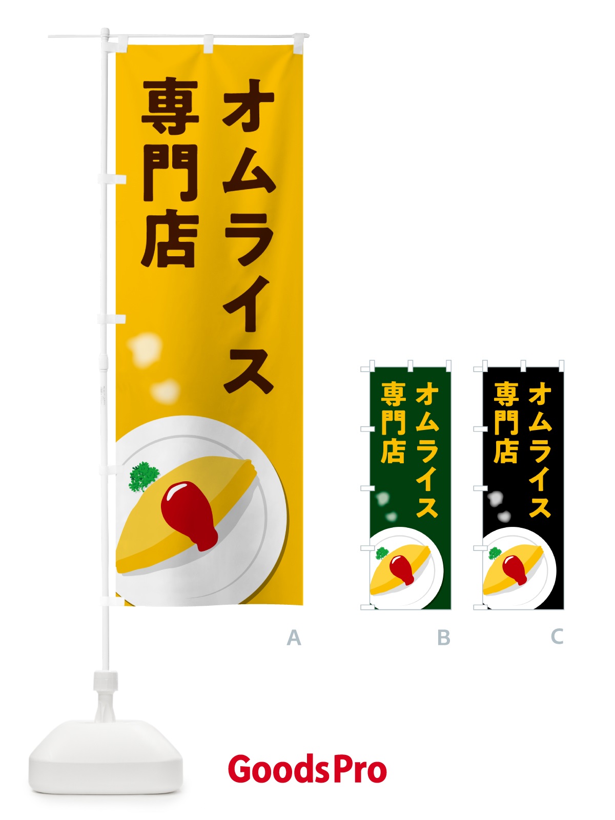 のぼり オムライス専門店 のぼり旗 5081