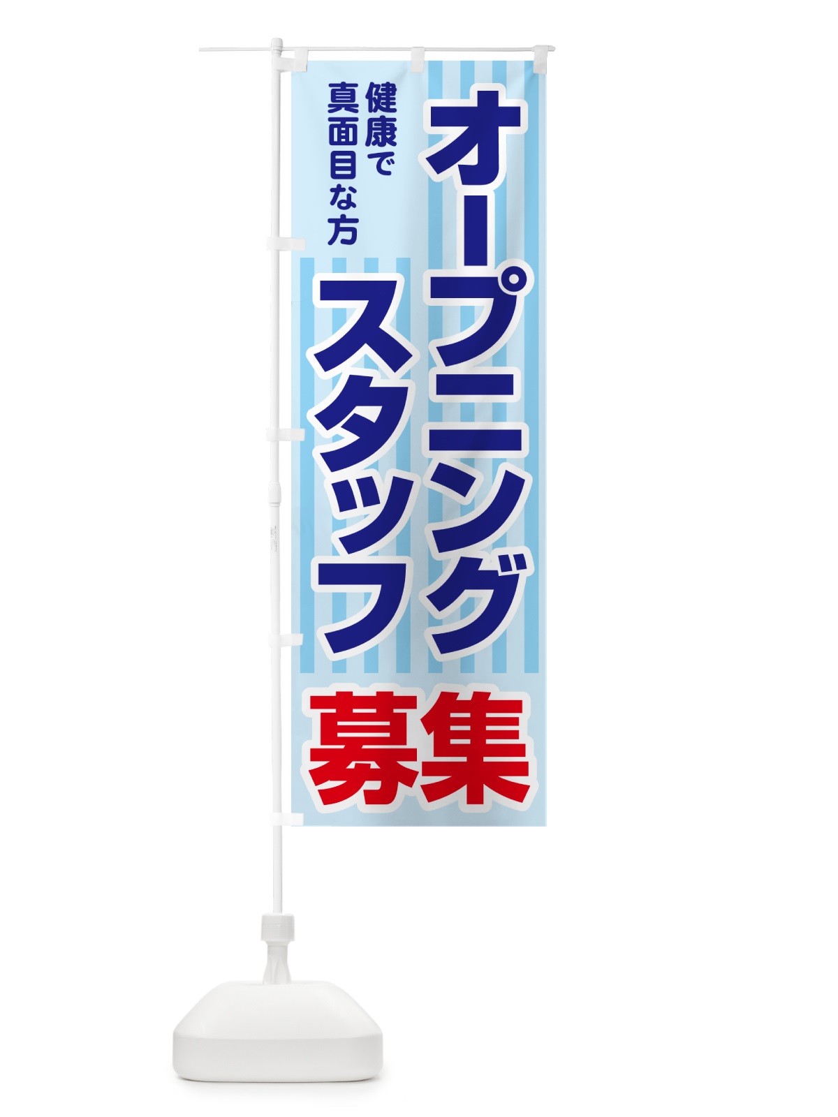 のぼり オープニングスタッフ・募集 のぼり旗 5082(デザイン【A】)