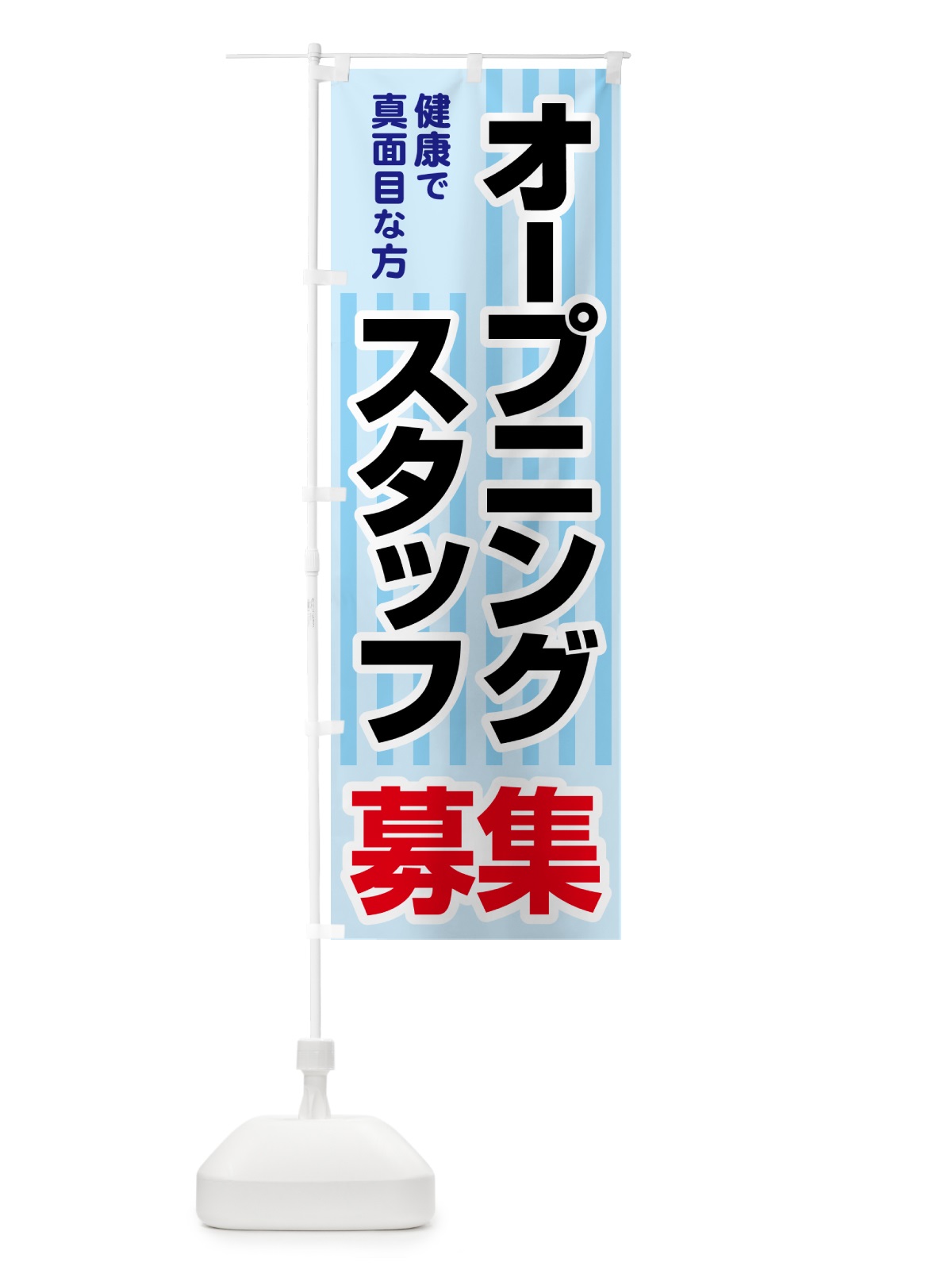 のぼり オープニングスタッフ・募集 のぼり旗 5082(デザイン【B】)