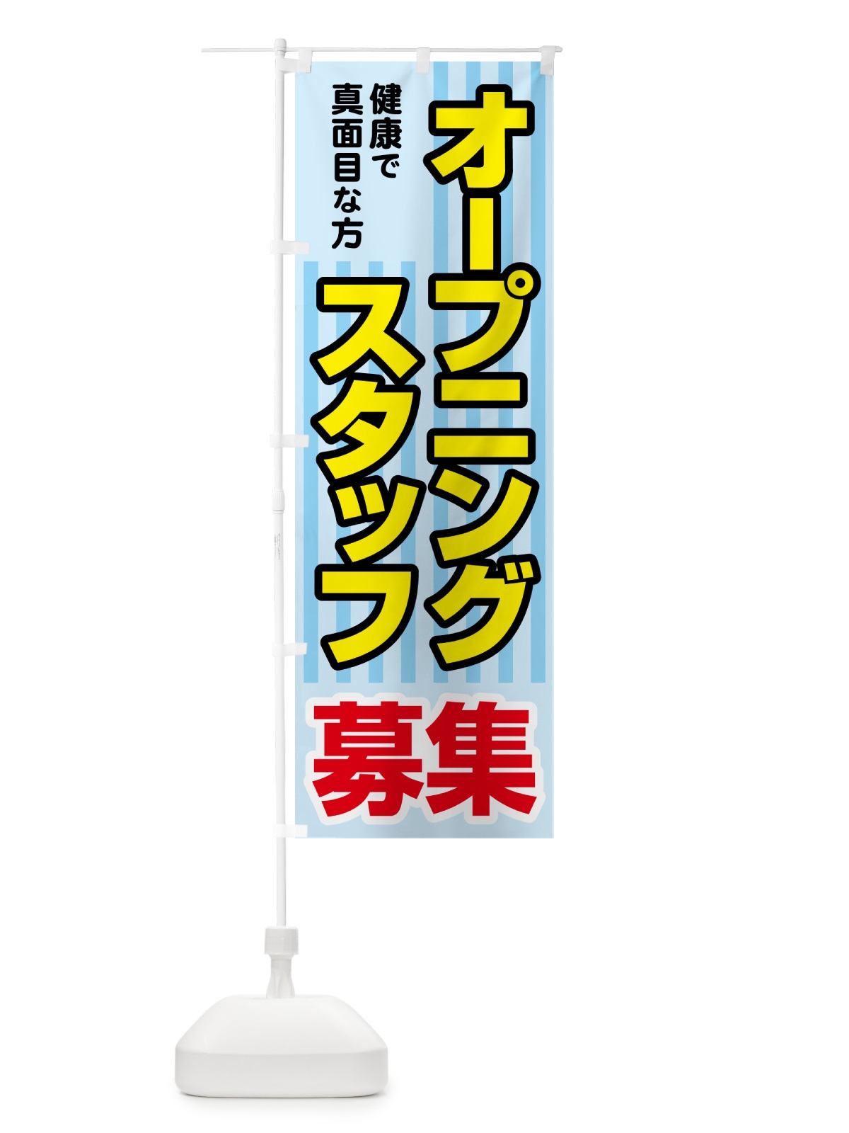 のぼり オープニングスタッフ・募集 のぼり旗 5082(デザイン【C】)