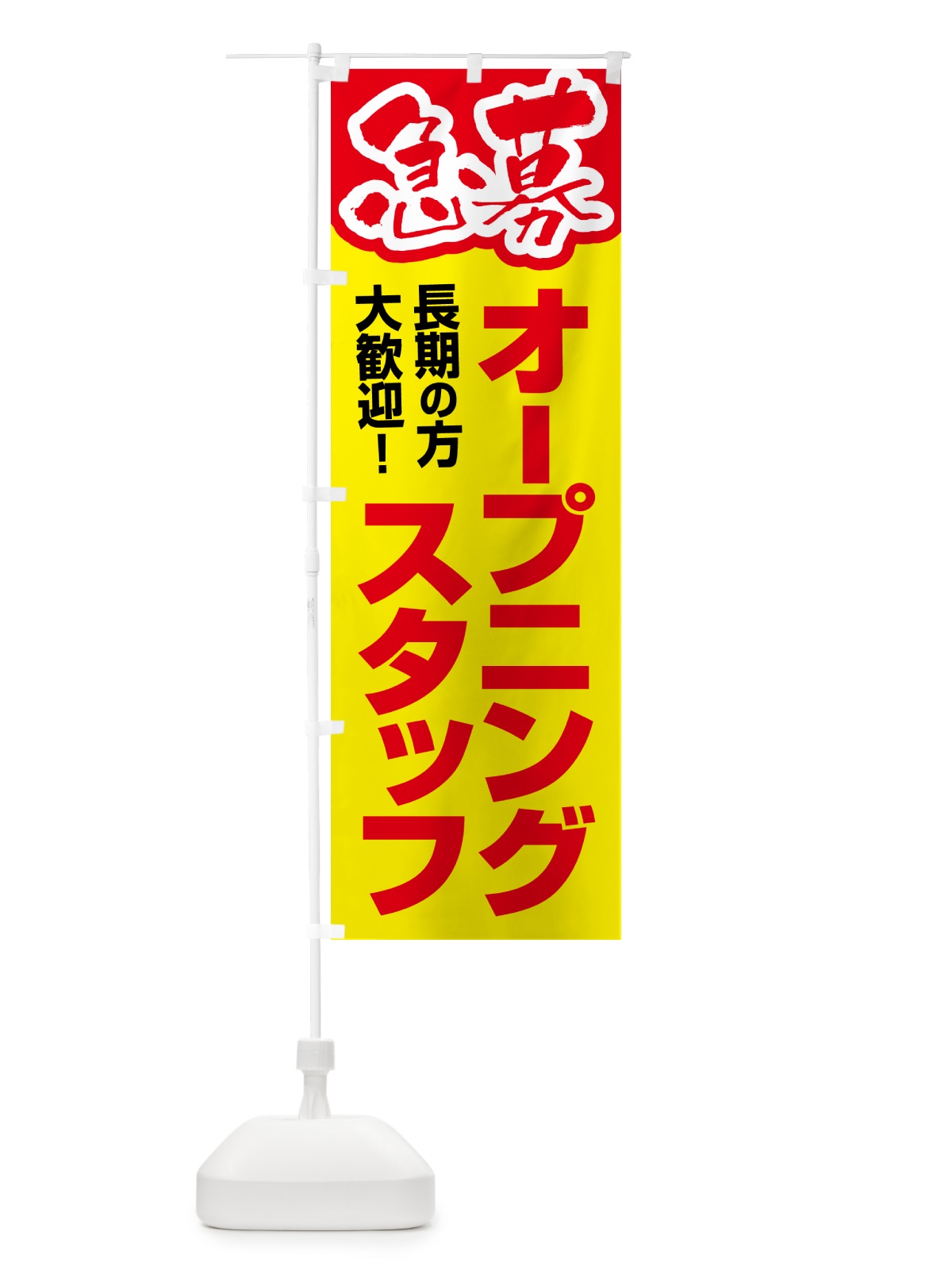 のぼり オープニングスタッフ・募集 のぼり旗 5083(デザイン【A】)