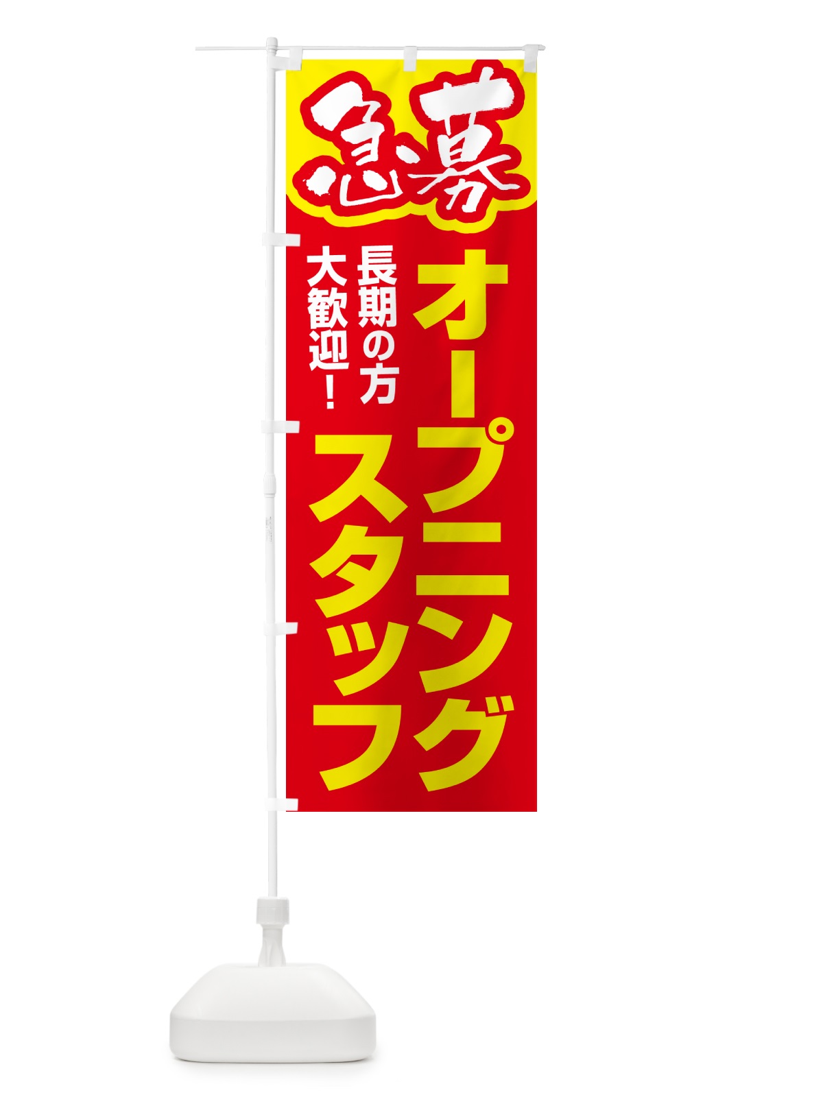 のぼり オープニングスタッフ・募集 のぼり旗 5083(デザイン【B】)