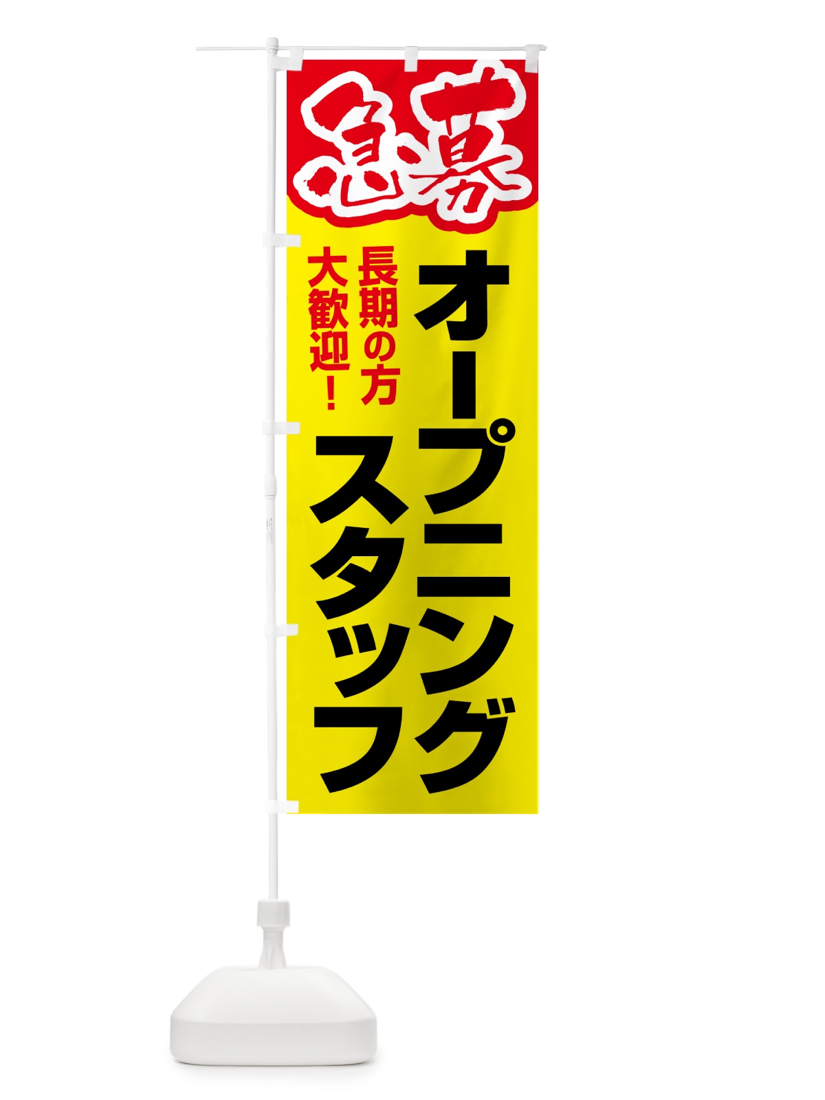 のぼり オープニングスタッフ・募集 のぼり旗 5083(デザイン【C】)
