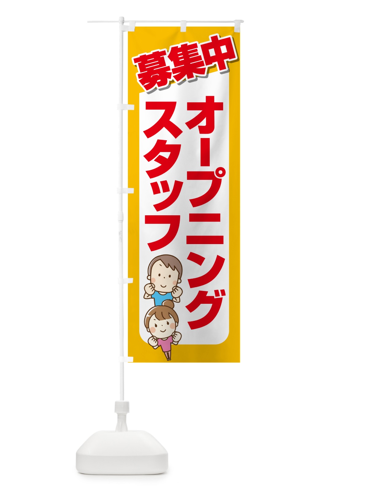 のぼり オープニングスタッフ・募集 のぼり旗 5087(デザイン【A】)