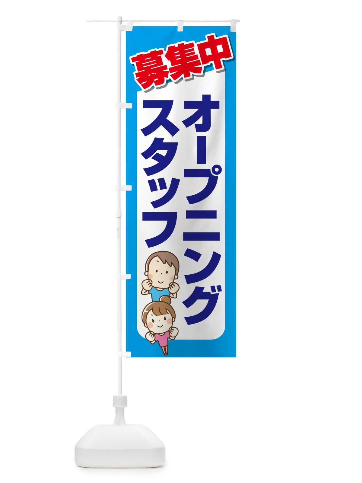 のぼり オープニングスタッフ・募集 のぼり旗 5087(デザイン【B】)