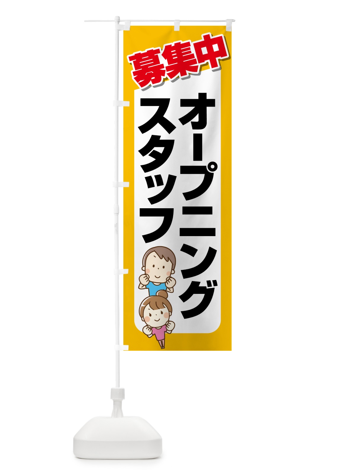 のぼり オープニングスタッフ・募集 のぼり旗 5087(デザイン【C】)