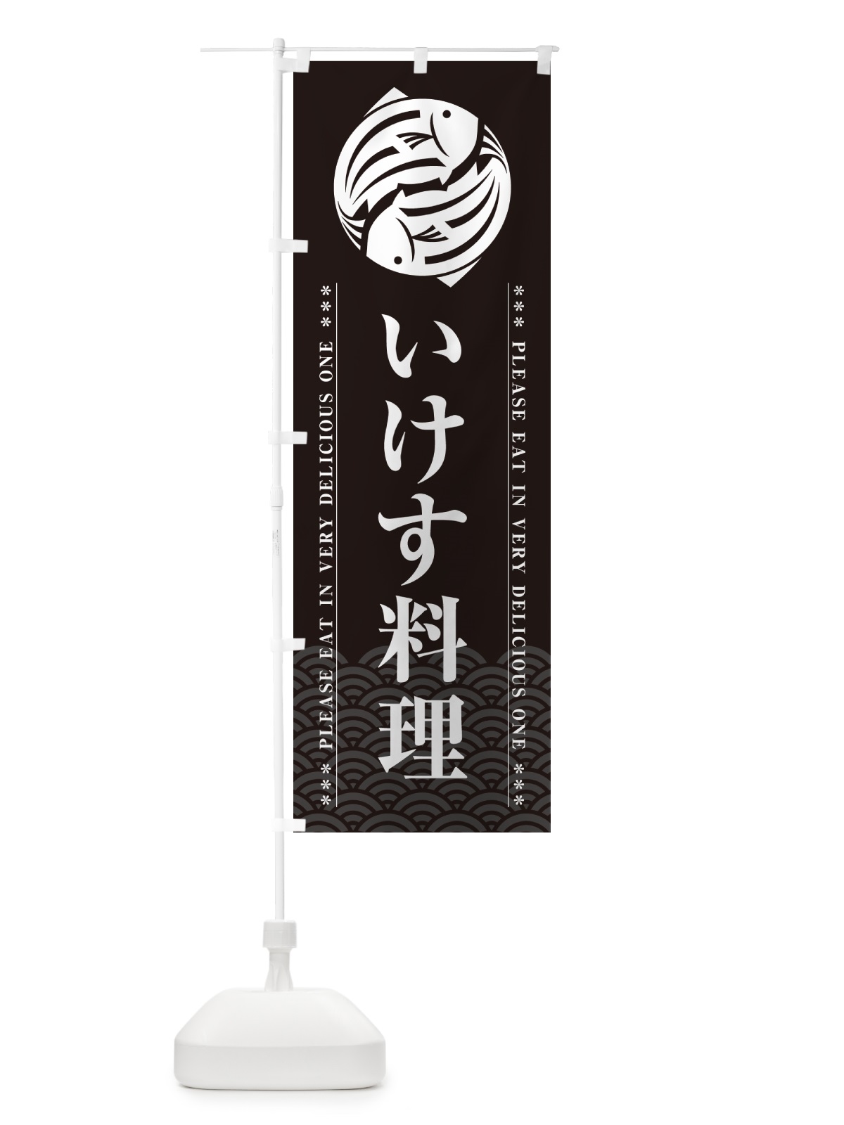 のぼり いけす料理 のぼり旗 5089(デザイン【A】)
