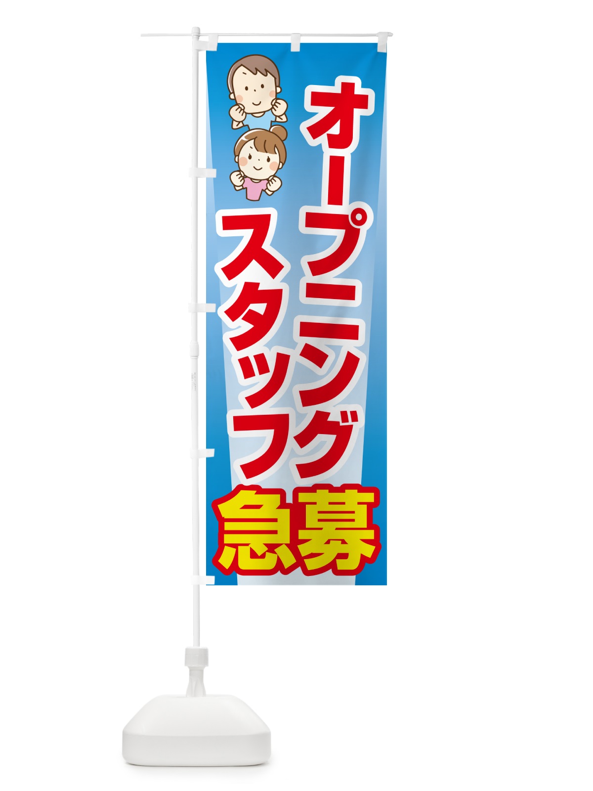 のぼり オープニングスタッフ・募集 のぼり旗 508E(デザイン【C】)