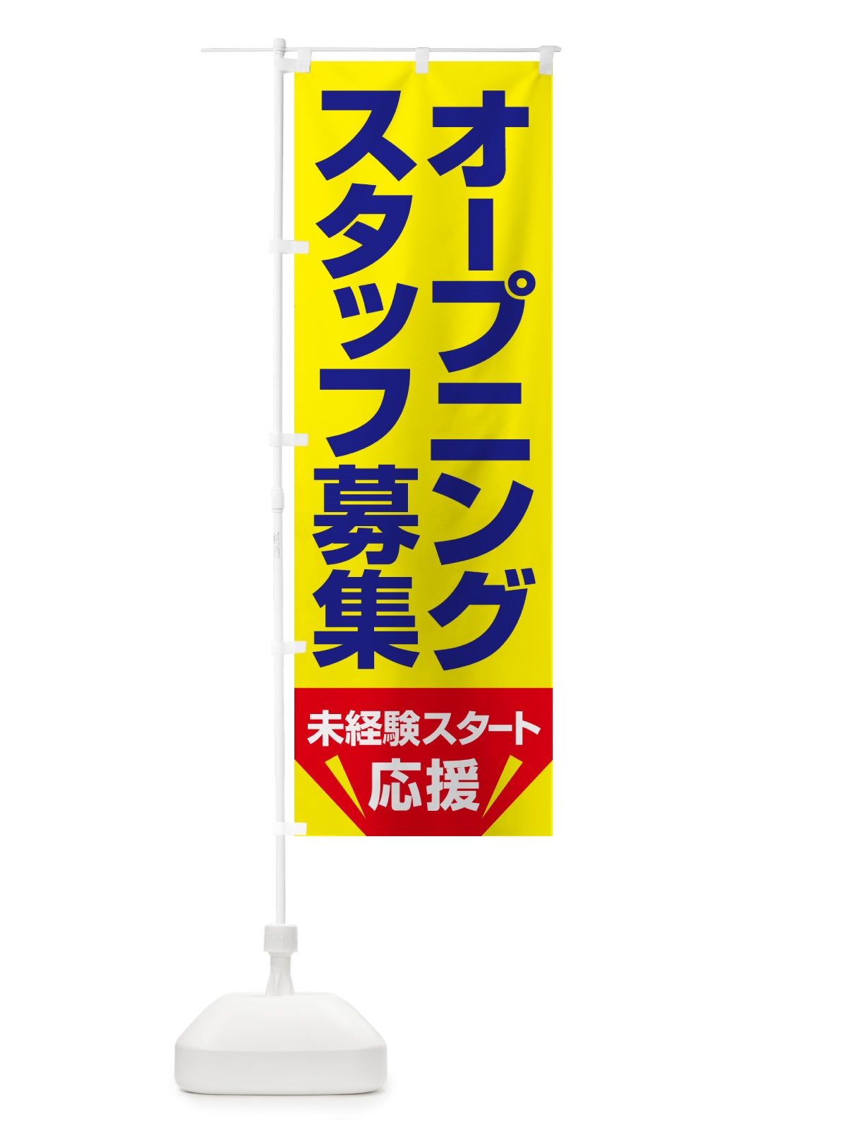 のぼり オープニングスタッフ・募集 のぼり旗 508F(デザイン【A】)