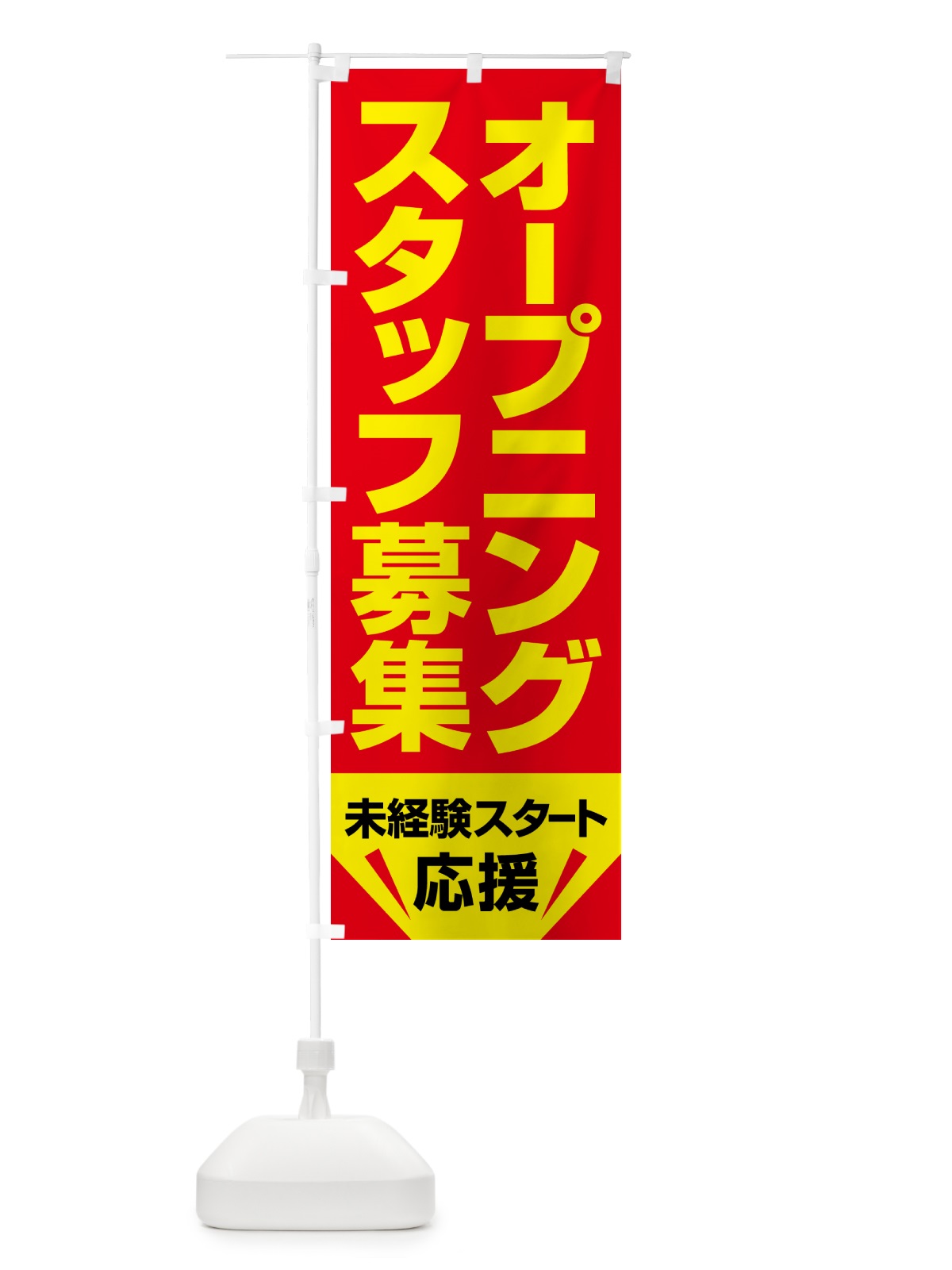 のぼり オープニングスタッフ・募集 のぼり旗 508F(デザイン【B】)