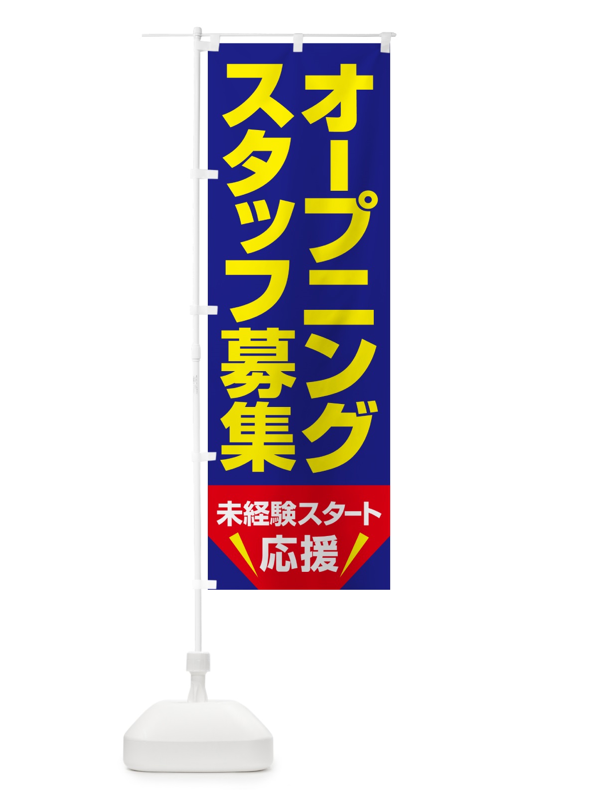 のぼり オープニングスタッフ・募集 のぼり旗 508F(デザイン【C】)