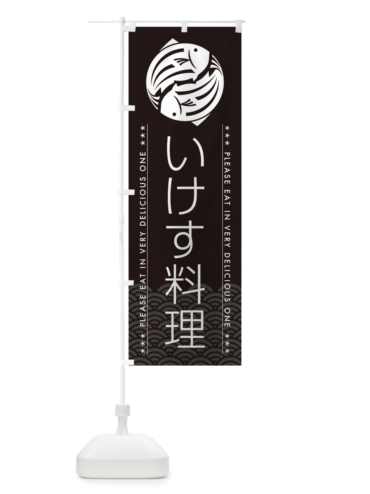 のぼり いけす料理 のぼり旗 508L(デザイン【B】)