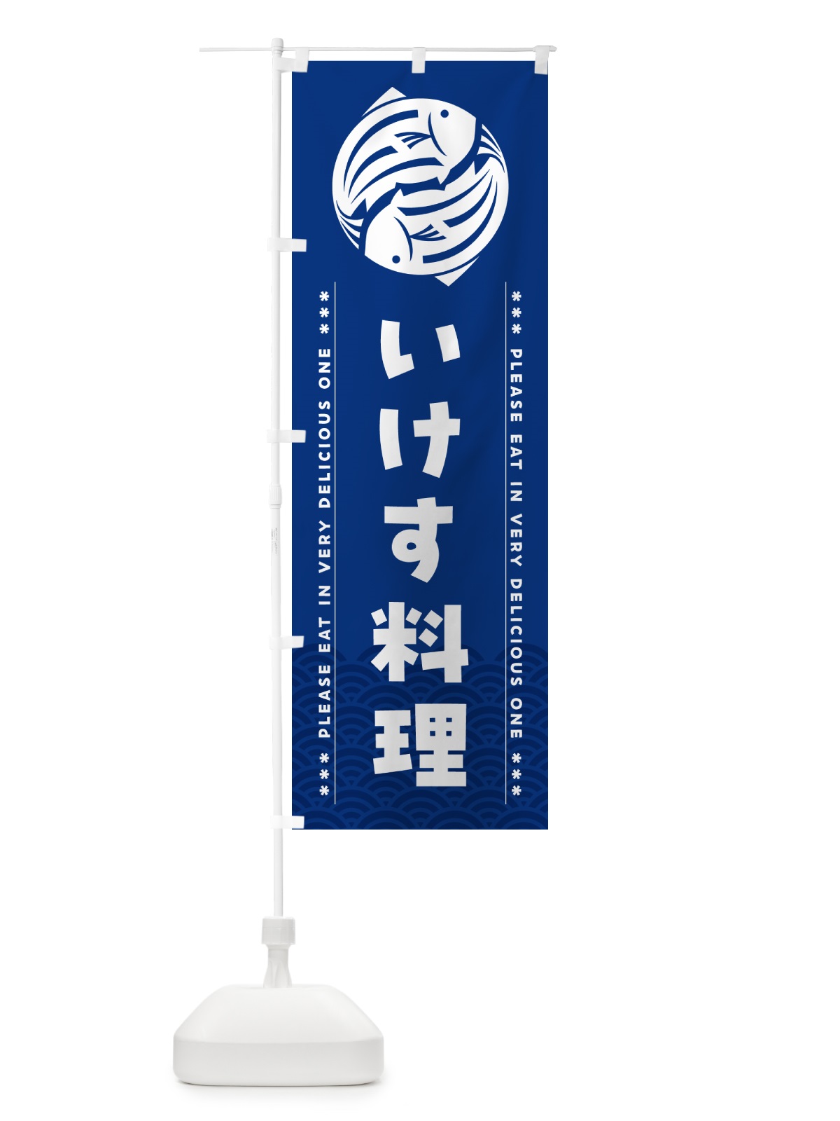 のぼり いけす料理 のぼり旗 508P(デザイン【A】)