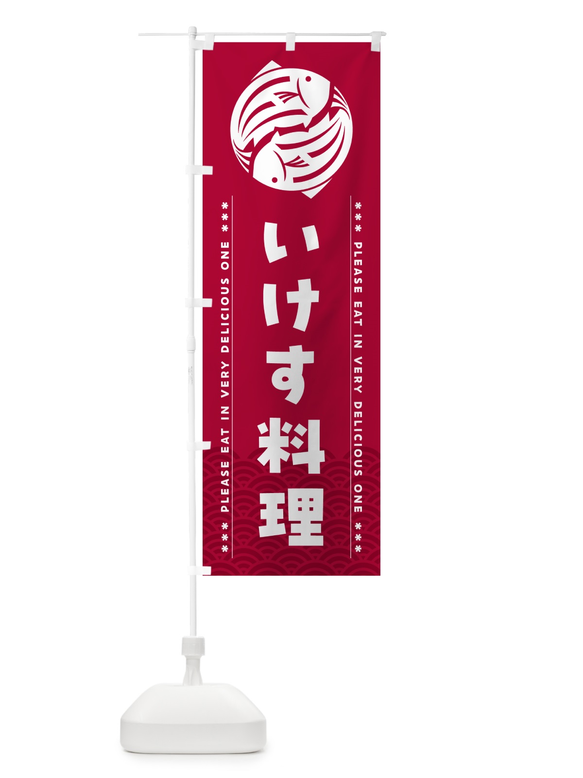 のぼり いけす料理 のぼり旗 508P(デザイン【B】)