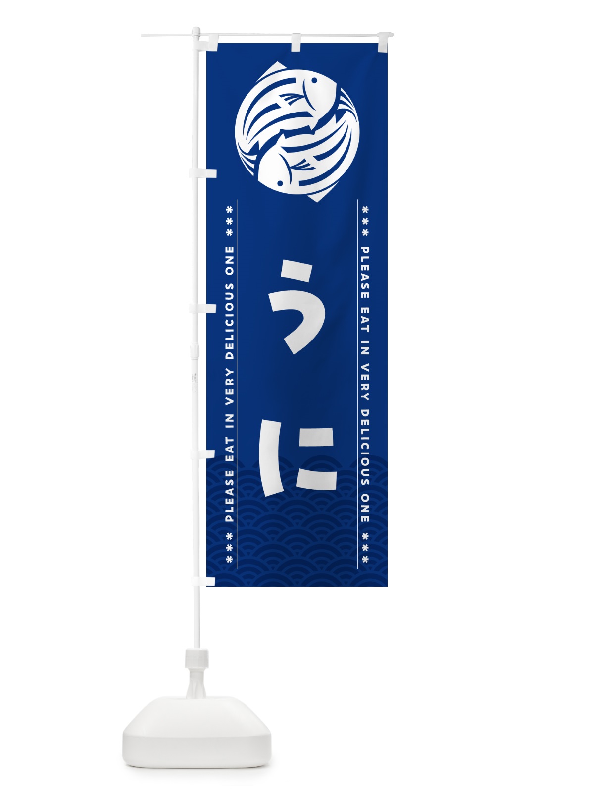 のぼり うに のぼり旗 508U(デザイン【A】)