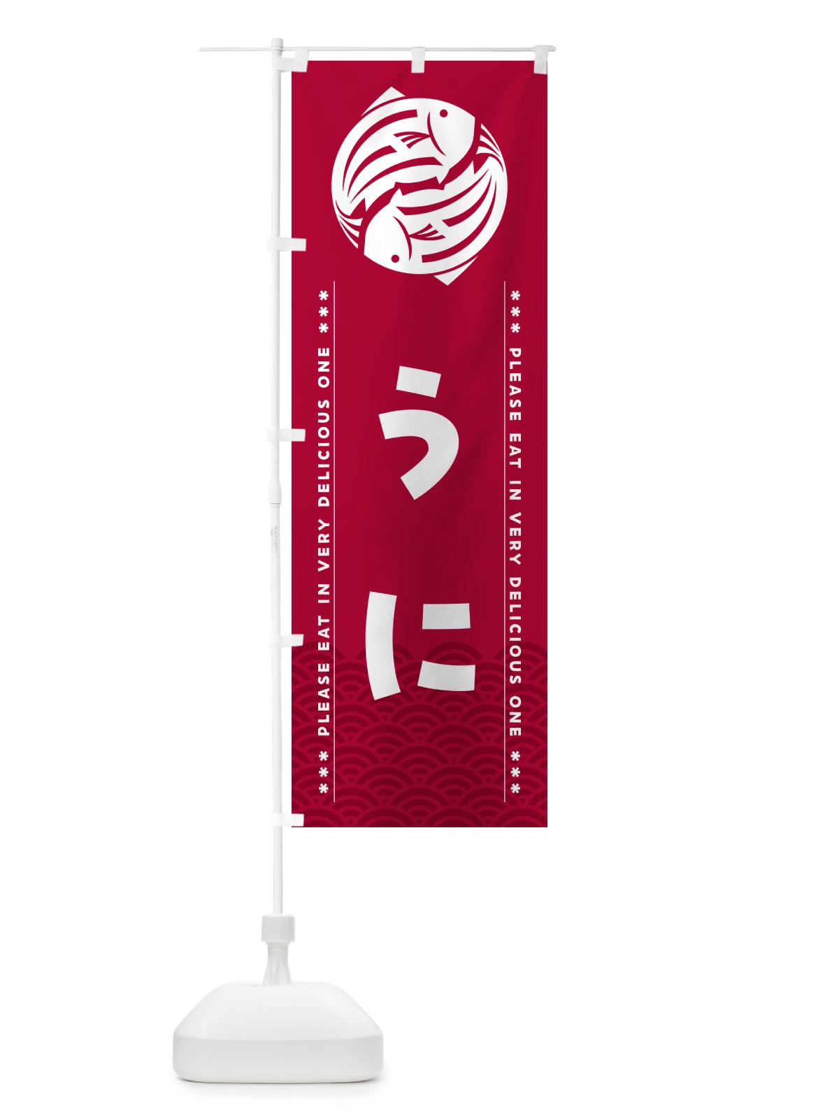 のぼり うに のぼり旗 508U(デザイン【B】)