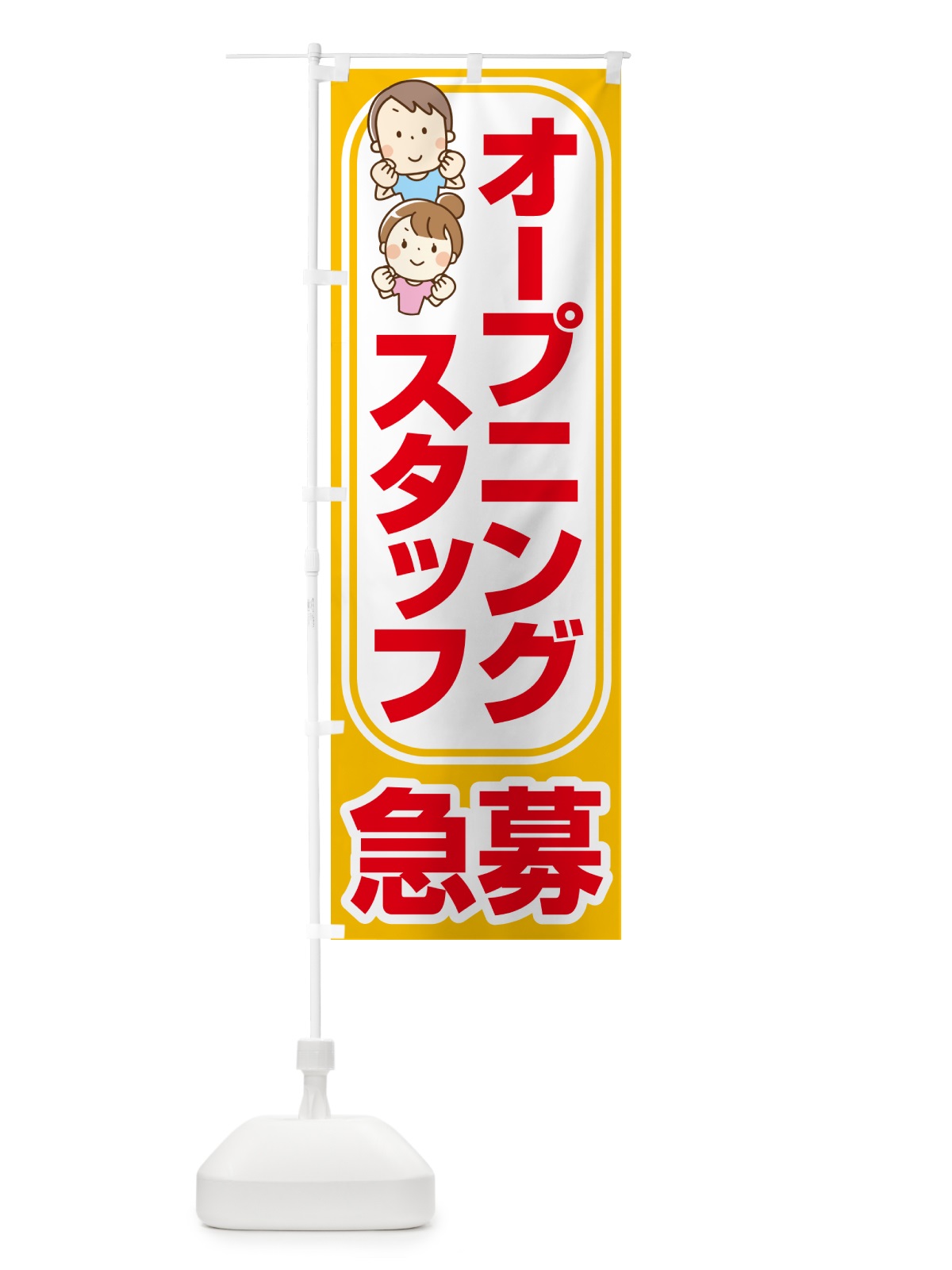 のぼり オープニングスタッフ・募集 のぼり旗 508Y(デザイン【A】)