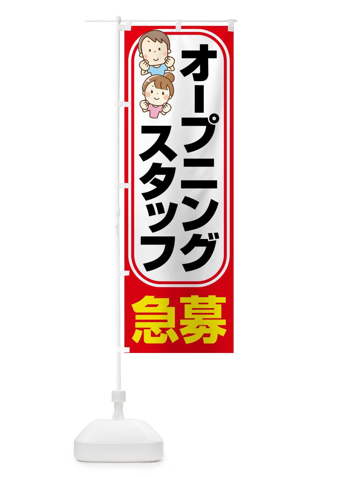 のぼり オープニングスタッフ・募集 のぼり旗 508Y(デザイン【B】)