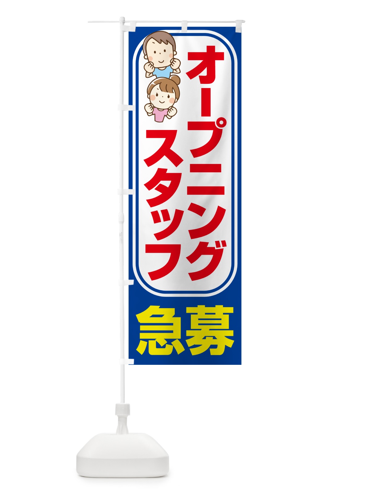 のぼり オープニングスタッフ・募集 のぼり旗 508Y(デザイン【C】)