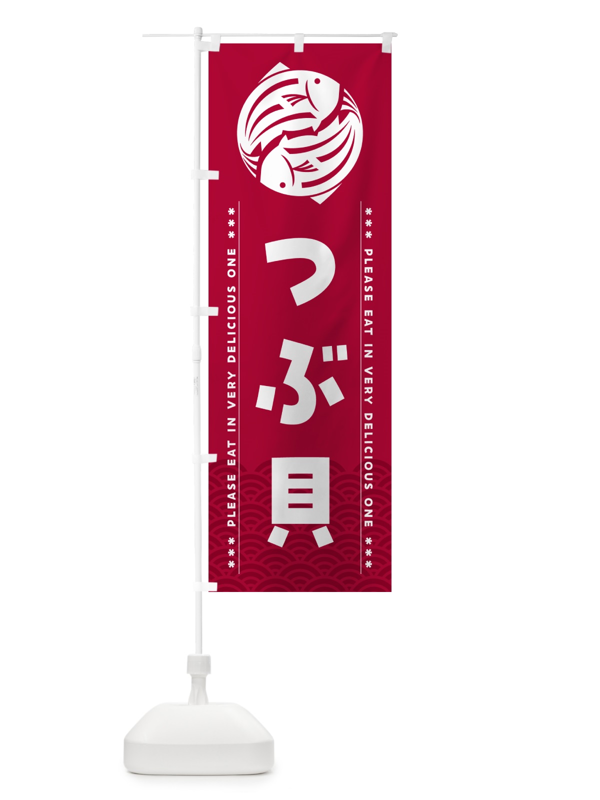 のぼり つぶ貝 のぼり旗 509A(デザイン【B】)