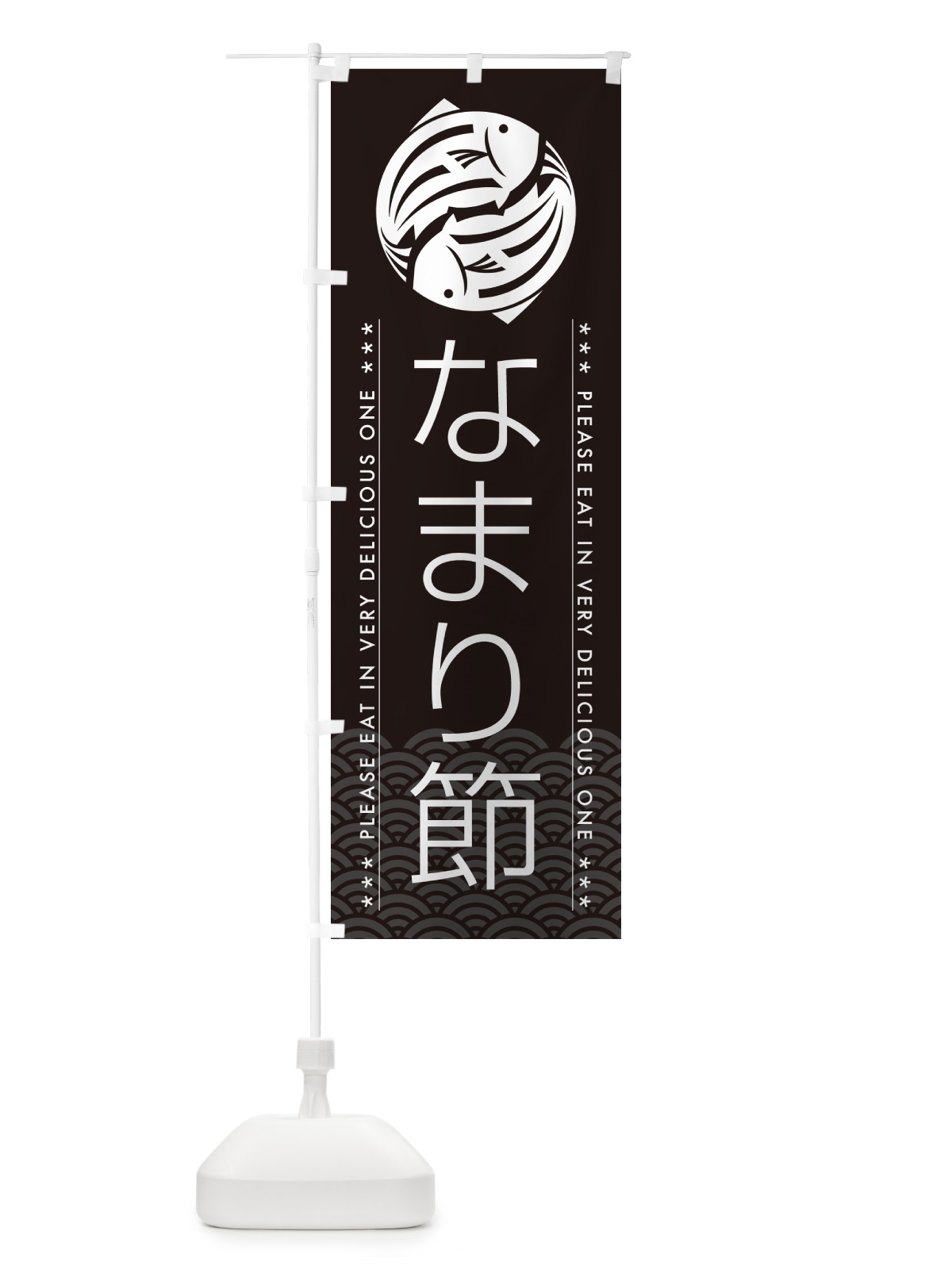 のぼり なまり節 のぼり旗 509C(デザイン【B】)