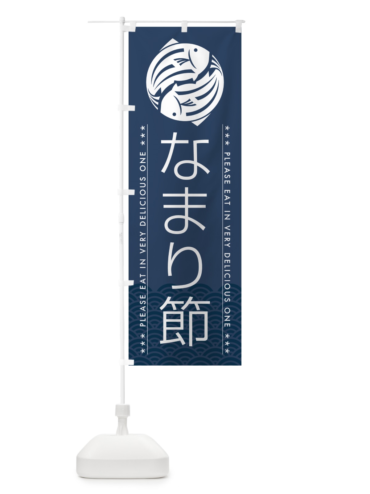 のぼり なまり節 のぼり旗 509C(デザイン【C】)