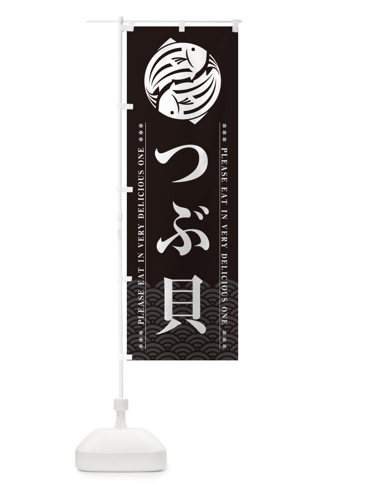 のぼり つぶ貝 のぼり旗 509G(デザイン【A】)