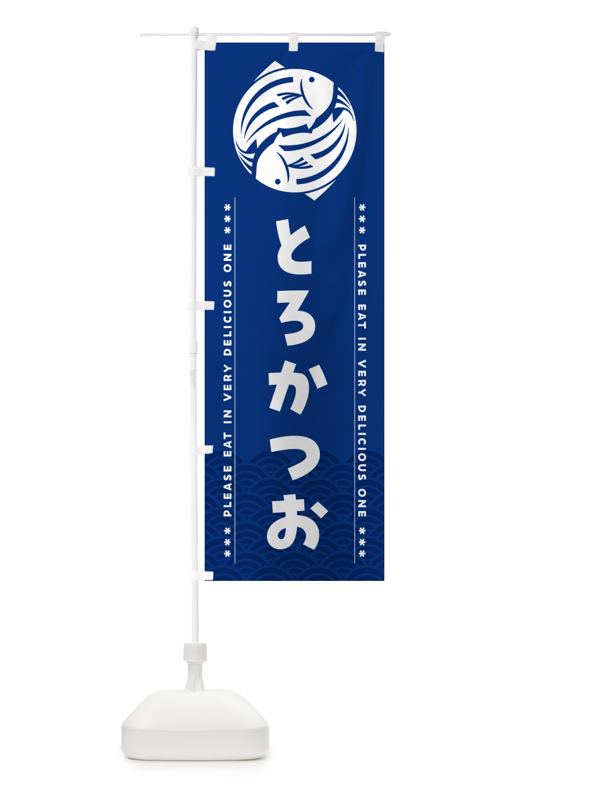 のぼり とろかつお のぼり旗 509H(デザイン【A】)