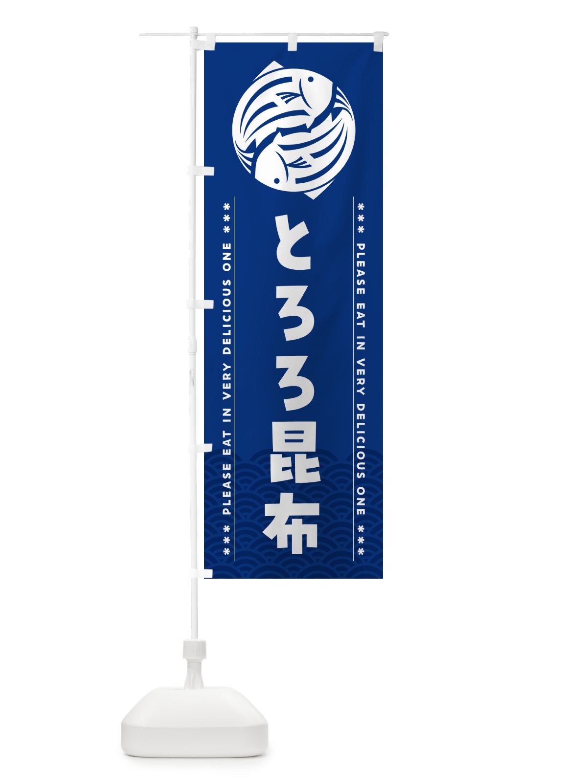 のぼり とろろ昆布 のぼり旗 509J(デザイン【A】)